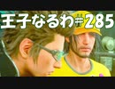 #285【FF15】王子なるわ【オスのゲーム実況】