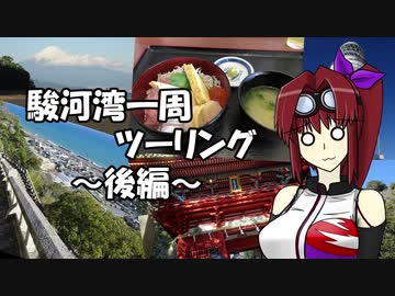 【CBR900RR】駿河湾一周ツーリング ～後編～