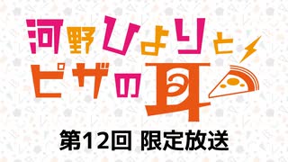 河野ひよりとピザの耳 限定放送アーカイブ（第12回）