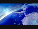【初音ミク】流星群に伝えて【オリジナル】