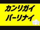カンリガイパーリナイ/重音テト