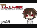 某戦隊もののパチモノ登場！？【ふわふわ電車part３】