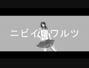 ニビイロワルツ / 初音ミク