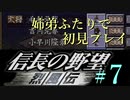 PS「信長の野望 烈風伝」　#7 姉弟ふたりで初見プレイ