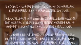 【5Gの危険性】マイクロソフト・カナダ元社長が暴露～深刻な「17の健康被害」