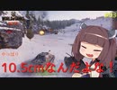 【WoT】ゆっくりときりたんがきりたん砲（物理）を振り回す旅　#03【World of Tanks】