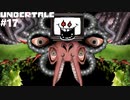 UNDERTALE 実況している【初見】Part17