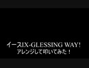 【叩いてみた】イースIX「GLESSING WAY!」アレンジして叩いてみた！【Ys9】（Drum cover）