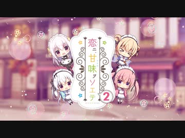 恋ニ、甘味ヲソエテ２ OPムービー【60fps】