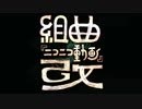 【人/力コラボ】組/曲/『/ニ/コ/ニ/コ/動/画/』/改【шrшrd14人】