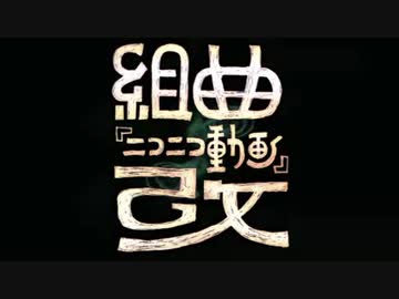 【人/力コラボ】組/曲/『/ニ/コ/ニ/コ/動/画/』/改【шrшrd14人】