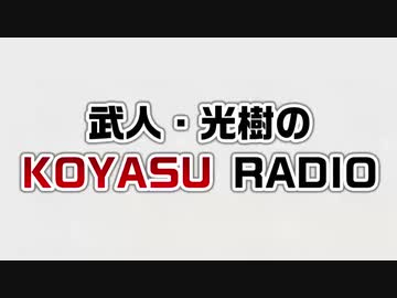 武人・光樹のKOYASU RADIO