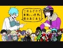 【人l力】こlのlふlざlけlたl素l晴lらlしlきl世l界lはl、l僕lのl為lにlあlる【s.y.p/c.n+12人】