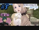可愛い女子と恋愛するためだけにファイアーエムブレム風花雪月を実況part.8(青獅子編)