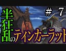 【Total War:WARHAMMER Ⅱ】半狂乱のティンカーラット　＃７【夜のお兄ちゃん実況】