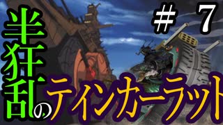 【Total War:WARHAMMER Ⅱ】半狂乱のティンカーラット　＃７【夜のお兄ちゃん実況】