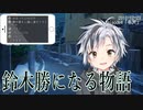 鈴木勝になる物語　予告編風