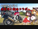 【ゆっくりツーリング】聖地転々記part.04~あかつきの八咫烏~