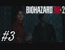 【実況】駆け抜けるBIOHAZARD:RE2 #3