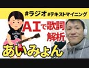 AIであいみょんさんとmiwaさんの歌詞を解析して比較してみた【ラジオ#055】