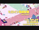 【Covered by Michele】ヒロイン育成計画 / HoneyWorks 【Vtuber】