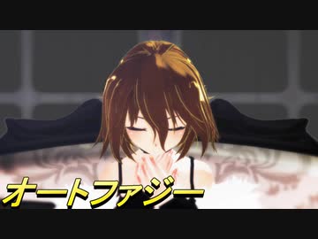 【オリキャラMMD】フィリル＝ドールでオートファジー