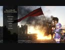 【Mount&BladeⅡ】マウントアンドゆかりさん【VOICELOID】