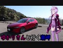 【VOICEROID車載】ゆかりさんと行く潮岬【MAZDA3】