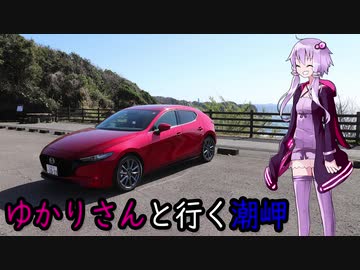 【VOICEROID車載】ゆかりさんと行く潮岬【MAZDA3】