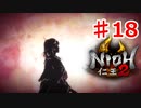 【仁王２】人妻から未亡人へ《実況プレイ》♯18
