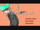 あおはと/This is my life-feat.初音ミク【オリジナル】