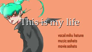 あおはと/This is my life-feat.初音ミク【オリジナル】