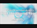 【初音ミク】Over the Shining Road【オリジナル曲】