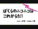 【女の子だらけUTAUカバー】ぼくらのニコニコはこれからだ！