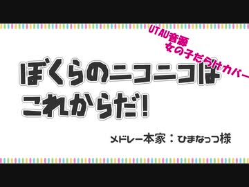 【女の子だらけUTAUカバー】ぼくらのニコニコはこれからだ！