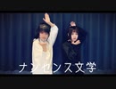 【とうちりさ × もりあんな】ナンセンス文学【踊ってみた】