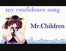 【AIきりたん】my confidence song / Mr.Children【NEUTRINOカバー】