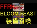 【FFRK】BLOOM FEAST装備召喚etc(2020/3/31)