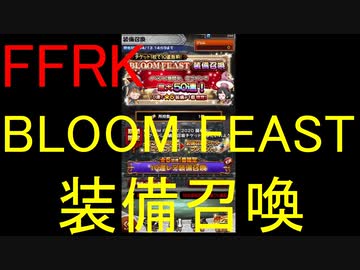 【FFRK】BLOOM FEAST装備召喚etc(2020/3/31)