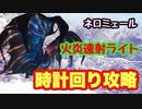 【MHWI】ネロミェール　ストーリー攻略　火属性ライトで少しづつダメージを与えてやっつけよう！　【ゆっくり実況】　#18