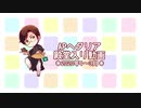APヘタリア殿堂入り動画【2020年1～3月】
