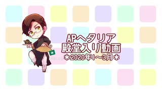 APヘタリア殿堂入り動画【2020年1～3月】