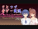 【CeVIO実況プレイ】ささらとつづみの発狂してないBMS Part3