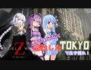 【WORLD WAR Z】ゆかりさんたちと行く、感染したTOKYOで生き残れ！前編【VOICEROID＋実況】