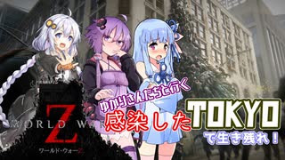 【WORLD WAR Z】ゆかりさんたちと行く、感染したTOKYOで生き残れ！前編【VOICEROID＋実況】