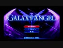 GAの世界にどっぷりつかりたい！ギャラクシーエンジェル初見実況プレイpart1