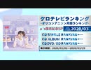 アニソンランキング　2020年3月【ケロテレビランキング】