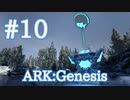 【ARK Genesis】テリジノに乗って少し遠くへ行ってみよう雪山探索！【Part10】【実況】