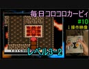 毎日コロコロカービィpart10