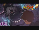 【実況】過去の世界のさくら元町『妖怪ウォッチ４++』【Part１４】